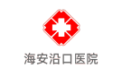 海安沿口醫院